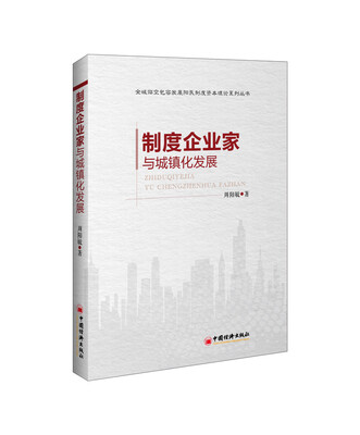 制度企业家与城镇化发展 
制度企业家与城镇化发展