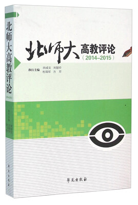 北师大高教评论2014-2015