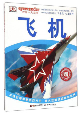 DK视觉大发现:飞机 
DK视觉大发现:飞机