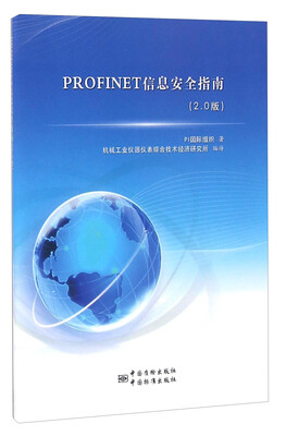 PROFINET信息安全指南2.0版