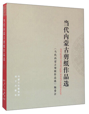 当代内蒙古剪纸作品选
当代内蒙古剪纸作品选