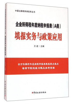 企业所得税年度纳税申报表(A类)填报实务与政策应用
