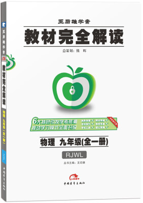 2017版 物理 九年级全一册 RJWL(人教版)王后雄学案 教材完全解读