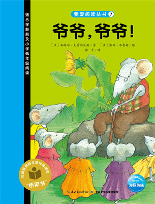 我爱阅读丛书:爷爷,爷爷!
我爱阅读丛书:爷爷,爷爷!