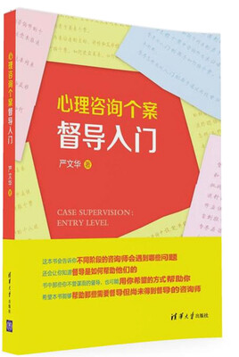 心理咨询个案督导入门
心理咨询个案督导入门