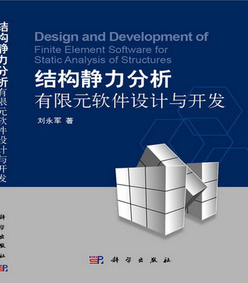 结构静力分析有限元软件设计与开发 
结构静力分析有限元软件设计与开发