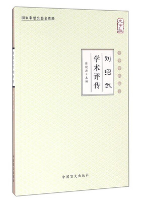 刘绍武学术评传大字版