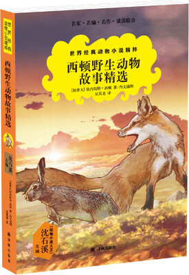 世界经典动物小说精粹:西顿野生动物故事精选(沈石溪主编) 
世界经典动物小说精粹:西顿野生动物故事精选(沈石溪主编)