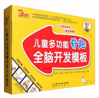 儿童多功能奇趣全脑开发模板 
儿童多功能奇趣全脑开发模板