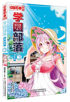 学园部落3 漫画版