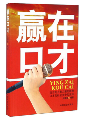 赢在口才
赢在口才