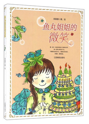 鱼丸姐姐的微笑 
鱼丸姐姐的微笑