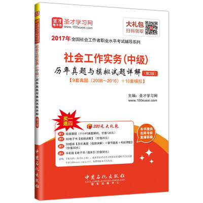 2017年全国社会工作者职业水平考试辅导系列 社会工作实务中级 历年真题与模拟试题详解第2版