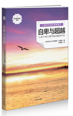 自卑与超越最新经典完整译本