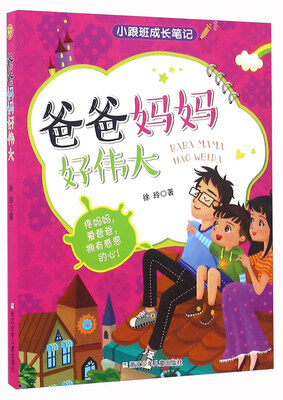 爸爸妈妈好伟大
爸爸妈妈好伟大