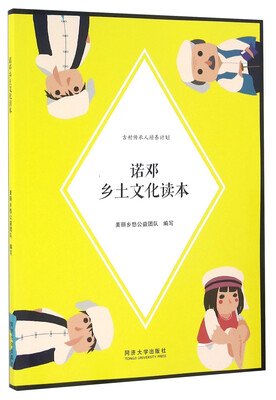 诺邓乡土文化读本
诺邓乡土文化读本