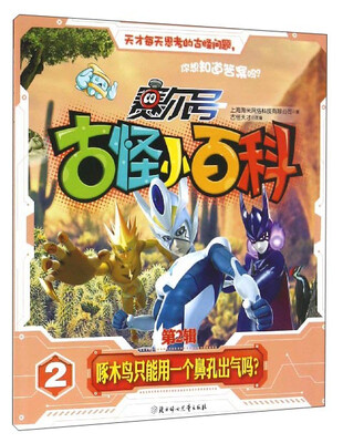 赛尔号古怪小百科(第2辑 2):啄木鸟只能用一个鼻孔出气吗
赛尔号古怪小百科(第2辑 2):啄木鸟只能用一个鼻孔出气吗