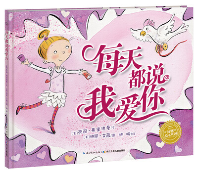海豚绘本花园:每天都说我爱你(精装 新版)