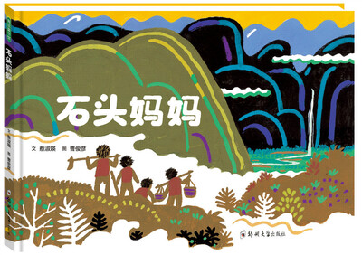 石头妈妈
石头妈妈