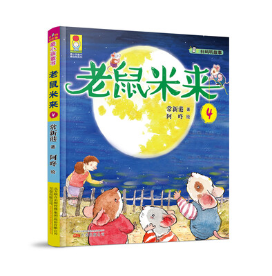 最小孩童书·最动物系列:老鼠米来4
最小孩童书·最动物系列:老鼠米来4