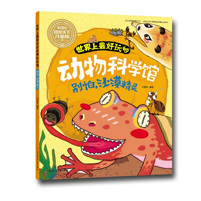 世界上最好玩的动物科学馆别怕沙漠精灵