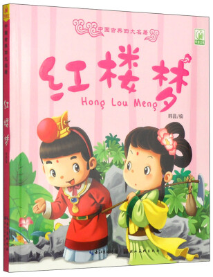 中国古典四大名著:红楼梦(注音版)