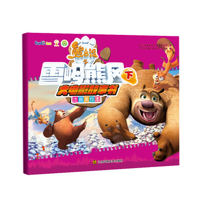 熊出没之雪岭熊风(下)(注音美绘本) 
熊出没之雪岭熊风(下)(注音美绘本)