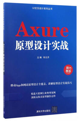 UI交互设计系列丛书:Axure原型设计实战
UI交互设计系列丛书:Axure原型设计实战