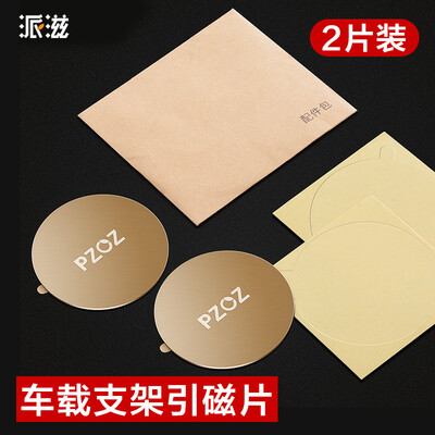 Pai Zi car phone bracket magnetic sheet two pieces of magnetic mobile phone bracket accessories paste type suction instrument panel iron plate 2 pieces of gold
Pai Zi car phone bracket magnetic sheet two pieces of magnetic mobile phone bracket accessories paste type suction instrument panel iron plate 2 pieces of gold