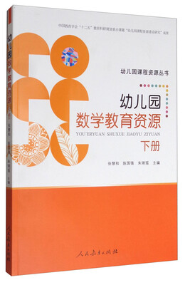 幼儿园课程资源丛书:幼儿园数学教育资源(下册) 
幼儿园课程资源丛书:幼儿园数学教育资源(下册)
