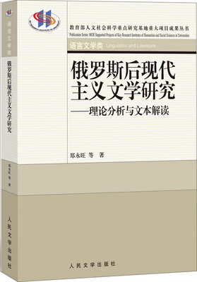俄罗斯后现代主义文学研究 
俄罗斯后现代主义文学研究