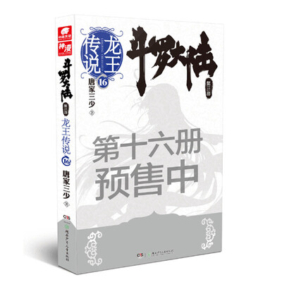 斗罗大陆第三部龙王传说16
