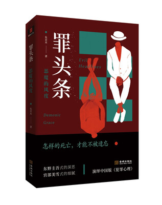 罪头条恶魔的风度