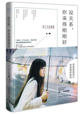 没关系你来得刚刚好