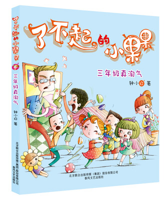 了不起的小果果:三年级真淘气 
了不起的小果果:三年级真淘气
