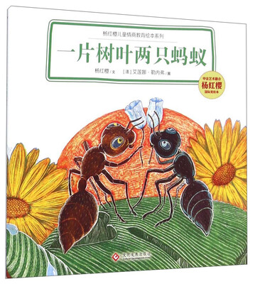 杨红樱儿童情商教育绘本系列:一片树叶两只蚂蚁 
杨红樱儿童情商教育绘本系列:一片树叶两只蚂蚁