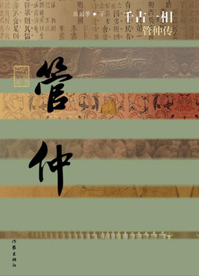 千古一相管仲传精装