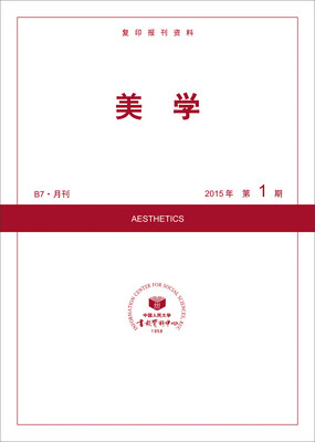 美学2015年第1期