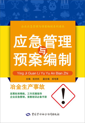 企业应急管理与预案编制系列读本·应急管理与预案编制:冶金生产事故
企业应急管理与预案编制系列读本·应急管理与预案编制:冶金生产事故