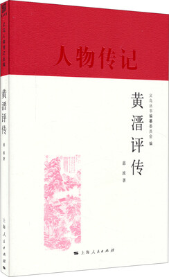人物传记黄溍评传
