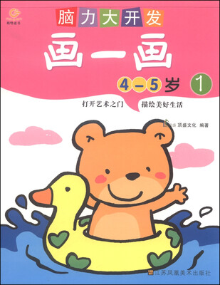 脑力大开发:画一画1(4-5岁)
脑力大开发:画一画1(4-5岁)