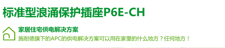 京东促销：APC P6E-CH防涌6位电源插座  59元包邮