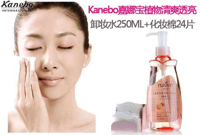 【嘉娜宝卸妆水+化妆棉】Kanebo嘉娜宝植物清