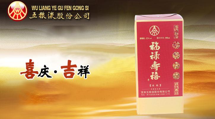 五粮液集团福禄寿禧佳酿52度 500ml\/五粮液集