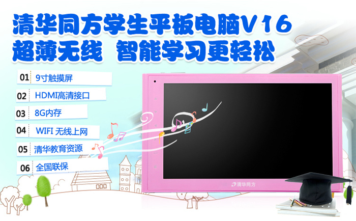 清华同方THTF 平板学生电脑学习机V16(8G)9寸