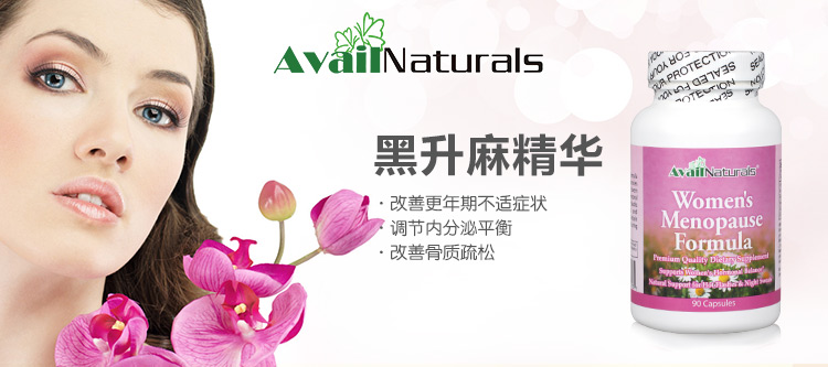 AvailNaturals 黑升麻精华90粒 价格\/AvailNatura