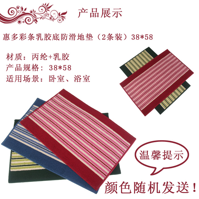 HUIDUO 彩条乳胶底防滑地垫（2条装）38*58cm