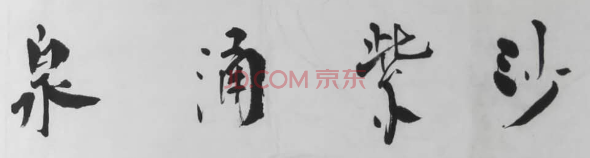 gz包邮书法家严浩作品3