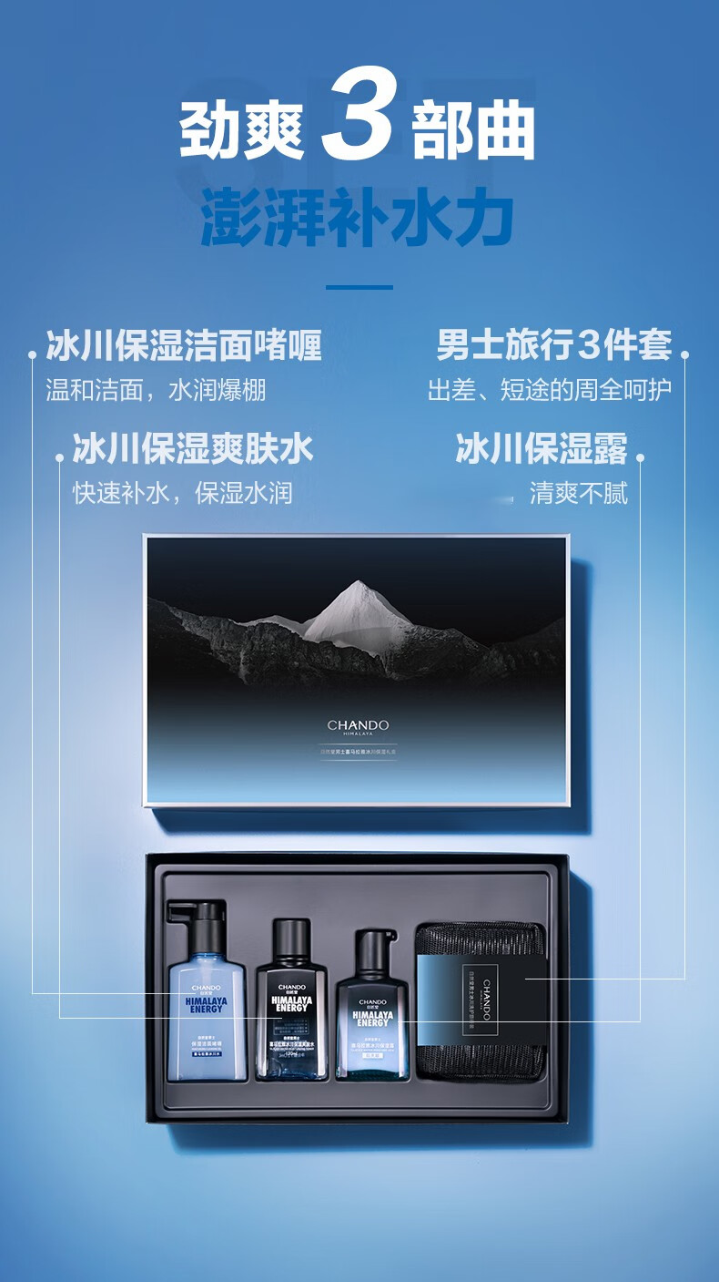 自然堂（CHANDO）男士喜马拉雅冰川护肤套装礼盒洁水露水乳补水保湿舒缓清爽送男友 【冰川礼盒】洁面啫喱+爽肤水+保湿露