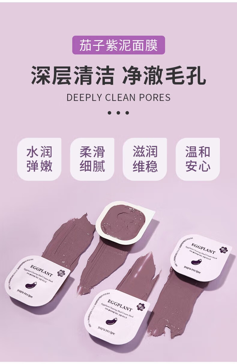 Papa recipe春雨茄子泥膜睡眠面膜清洁控油补水保湿收缩毛孔净澈黑头敏感肌 茄子清洁面膜（7.5g*10粒/盒）
